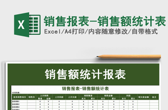 2025年销售报表-销售额统计表