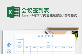 2025年会议签到表免费下载