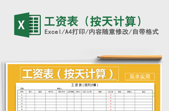 2025年工资表（按天计算）免费下载