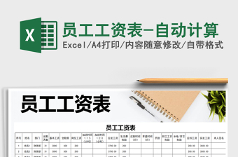 2025年员工工资表-自动计算