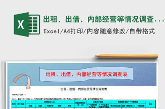 2025年出租、出借、内部经营等情况调查表免费下载