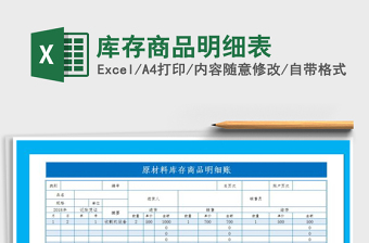 2025年库存商品明细表免费下载