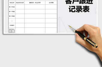2025年客户跟进记录表免费下载