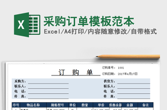 2025年采购订单模板范本免费下载