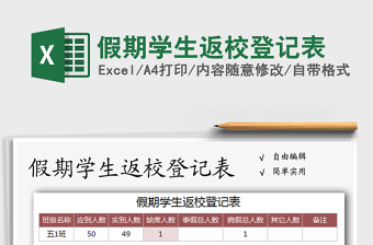 2025年假期学生返校登记表