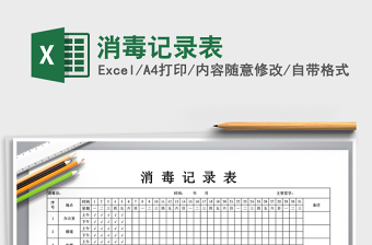 2025年消毒记录表