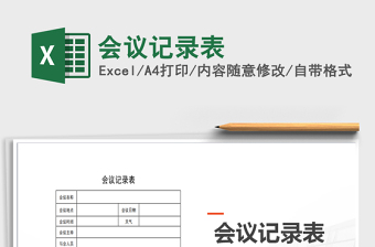 2025年会议记录表免费下载