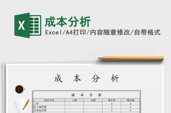 2025年成本分析免费下载