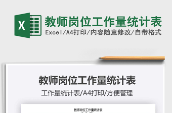 2025年教师岗位工作量统计表