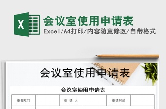 2025年会议室使用申请表免费下载