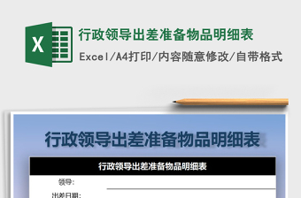 2025年行政领导出差准备物品明细表免费下载