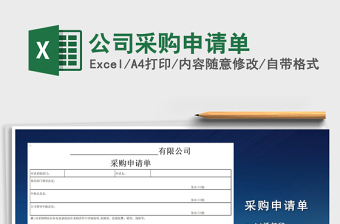 2025年公司采购申请单免费下载