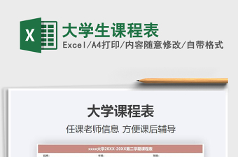 2025年大学生课程表