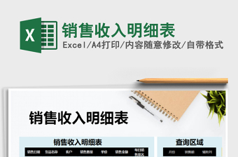 2025年销售收入明细表