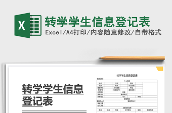 2025年转学学生信息登记表