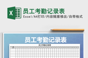 2025年员工考勤记录表免费下载