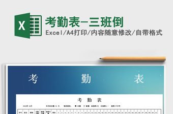 2025年考勤表-三班倒免费下载