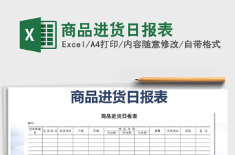 2025年商品进货日报表免费下载