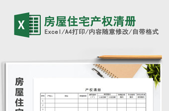 2025年房屋住宅产权清册免费下载