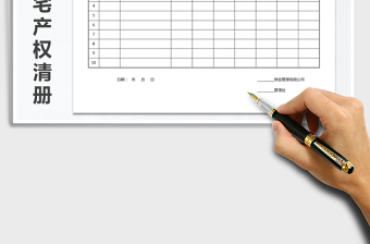 2025年房屋住宅产权清册免费下载
