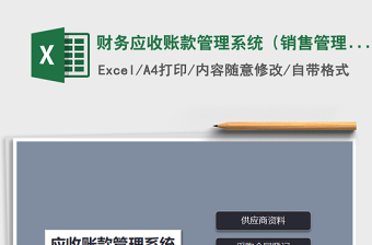 2025年财务应收账款管理系统（销售管理）免费下载