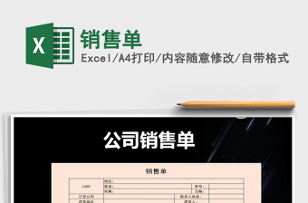 2025年销售单免费下载