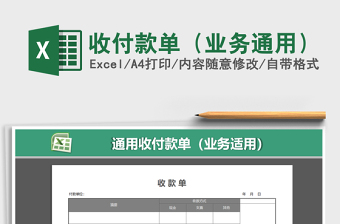 2025年收付款单（业务通用）免费下载