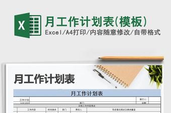 2025年月工作计划表(模板)