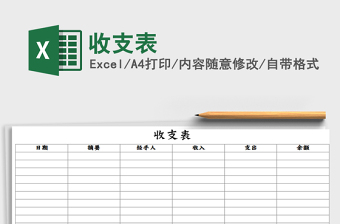 2025年收支表免费下载
