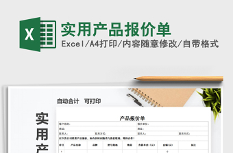 2025年实用产品报价单免费下载