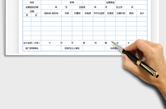 2025年差旅费报销单（自动计算）
