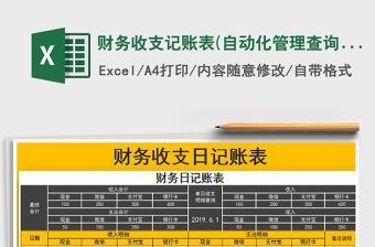 2025年财务收支记账表(自动化管理查询)