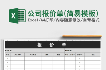 2025年公司报价单(简易模板)免费下载
