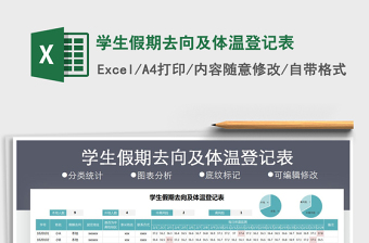 2025年学生假期去向及体温登记表