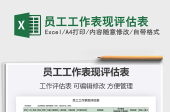 2025年员工工作表现评估表