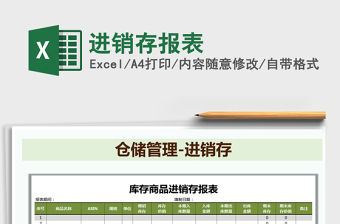 2025年进销存报表免费下载