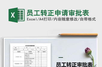 2025年员工转正申请审批表免费下载