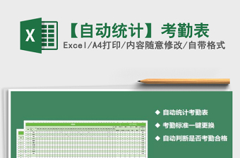 2025年【自动统计】考勤表免费下载