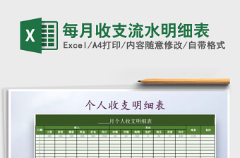 2025年每月收支流水明细表