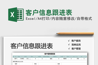 2025年客户信息跟进表