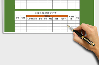 2025年仓库出入库物品登记表免费下载