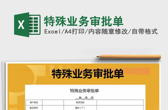 2025年特殊业务审批单免费下载