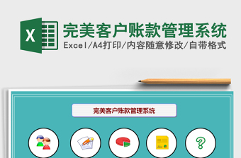 2025年完美客户账款管理系统免费下载