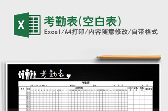 2025年考勤表(空白表)免费下载
