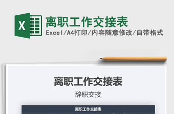 2025年离职工作交接表