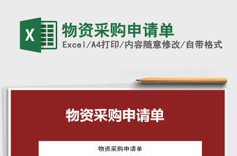 2025年物资采购申请单免费下载