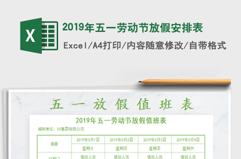 2025年2019年五一劳动节放假安排表免费下载