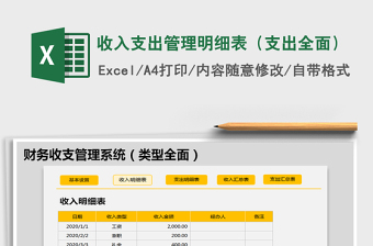 2025年收入支出管理明细表（支出全面）