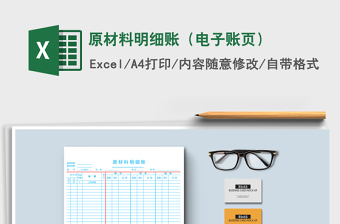 2025年原材料明细账（电子账页）免费下载