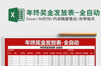 2025年年终奖金发放表-全自动